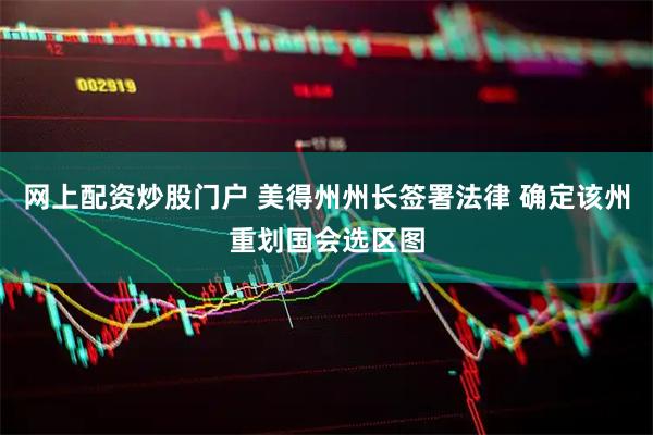 网上配资炒股门户 美得州州长签署法律 确定该州重划国会选区图