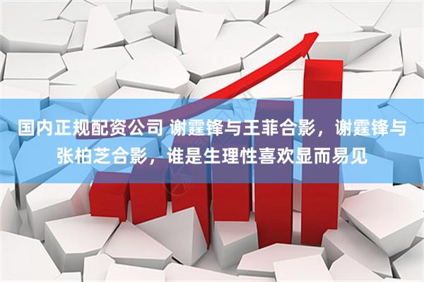 国内正规配资公司 谢霆锋与王菲合影，谢霆锋与张柏芝合影，谁是生理性喜欢显而易见