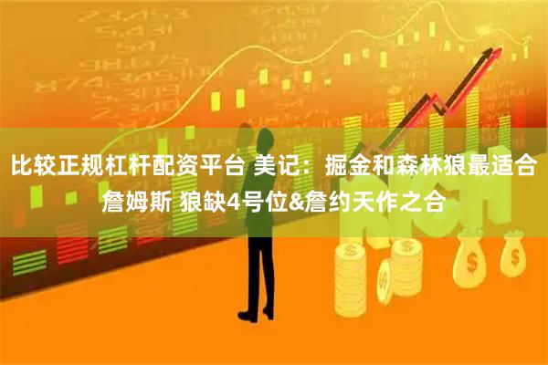 比较正规杠杆配资平台 美记：掘金和森林狼最适合詹姆斯 狼缺4号位&詹约天作之合