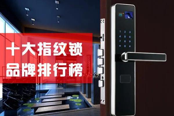 澳门沙金(中国)在线平台2020十大指纹锁品牌TOP排行榜安全系数增10倍！(图1)