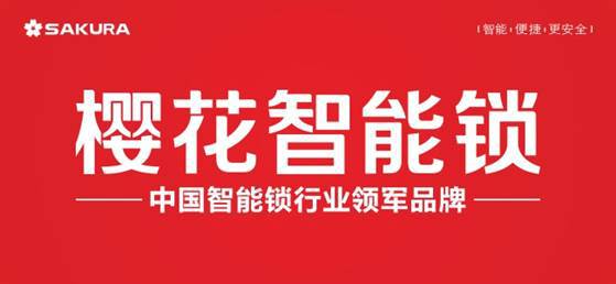 澳门沙金(中国)在线平台“中品榜”2021年度智能锁十大品牌发布(图10)