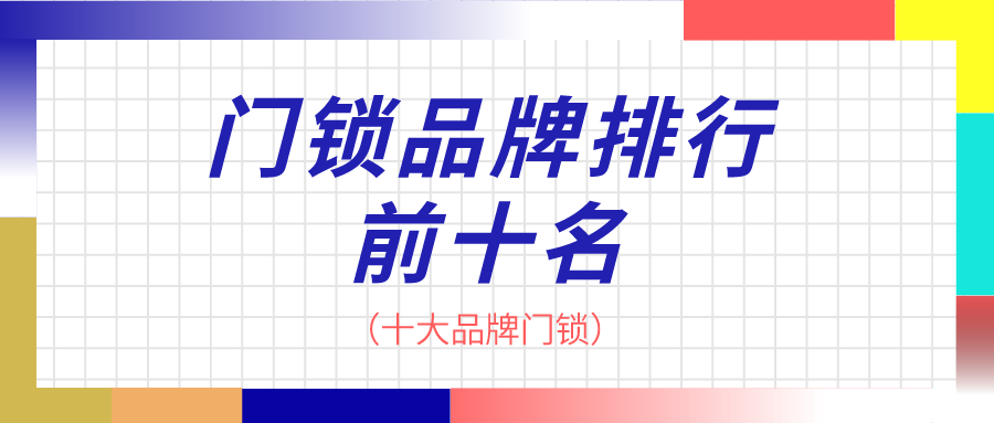 澳门沙金(中国)在线平台门锁品牌排行前十名（十大品牌门锁）(图1)