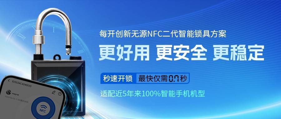 澳门沙金(中国)在线平台好用安全稳定——每开创新全面升级无源NFC智能锁具方案(图2)
